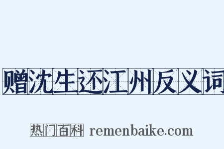 赠沈生还江州反义词是什么意思的图片